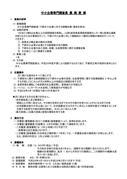 中小企業専門調査員募集要領ダウンロード