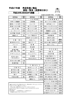 平成27年度 売店取扱い商品 価格一覧表 (消費税を含む)