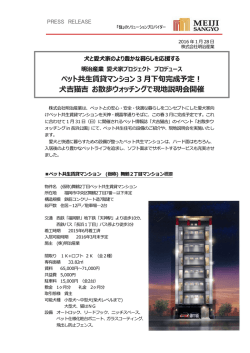 ペット共生賃貸マンション説明会のお知らせ