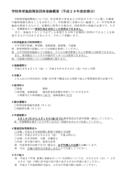 学校体育施設開放団体登録概要（平成28年度前期分）