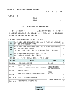 別紙様式3（1事業所のみで計画書を作成する場合） 平成 年 月 日 札幌