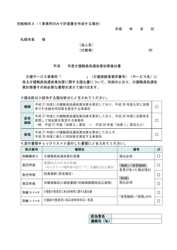 別紙様式3（1事業所のみで計画書を作成する場合） 平成 年 月 日 札幌