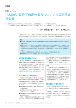 IASBが、投資不動産の振替についての公開草案 を公表
