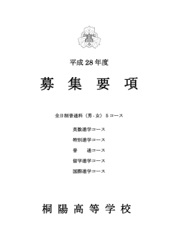 募 集 要 項 - 桐陽高等学校