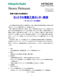 セントラル電動工具センター新設のお知らせ