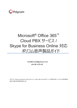詳細はこちら - Polycom