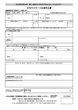 カラオケステージ出演申込書 - わかやまマジカルミュージックツアー