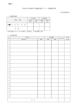 様式3（セミナー実施報告書）