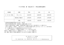H28年度 新・西山荘CC 学生合宿料金案内