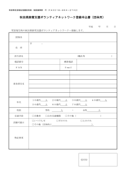 秋田県除雪支援ボランティアネットワーク登録申込書（団体用）