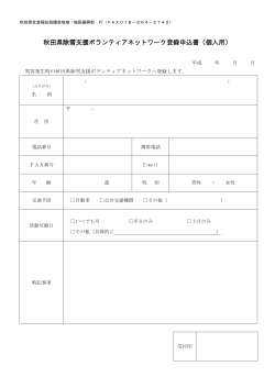 秋田県除雪支援ボランティアネットワーク登録申込書（個人用）