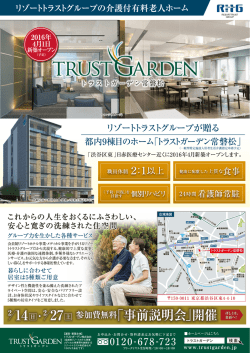 2/27(AM・PM)に開催致します。 - 介護付有料老人ホーム トラストガーデン