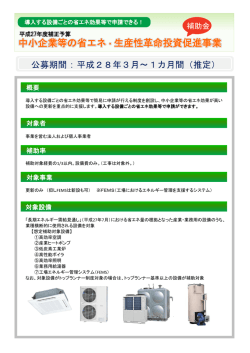 補助金「中小企業等の省エネ・生産性革命投資促進事業」
