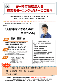 茅ヶ崎市倫理法人会 経営者モーニングセミナーのご案内