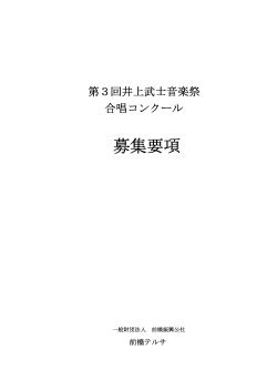 募集要項 - 一般財団法人前橋振興公社