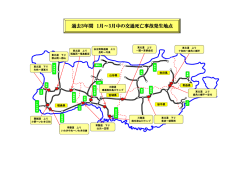 東北のハイウェイ 事故多発区間マップ