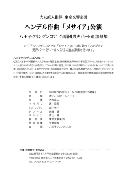 ヘンデル作曲 「メサイア」公演 - 八王子市学園都市文化ふれあい財団