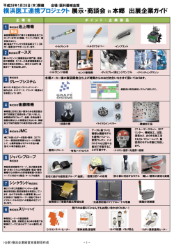 横浜医工連携プロジェクト 展示・商談会 in 本郷 出展企業ガイド