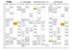 フィッタ川之江店 プログラムスケジュール 2016年 2月