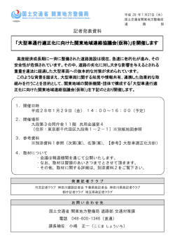 記者発表資料 「大型車通行適正化に向けた関東地域連絡協議会(仮称