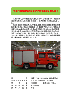 宇奈月消防署の消防ポンプ車を更新しました！