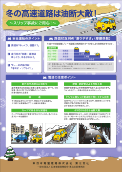冬の高速道路は油断大敵（A3版・片面カラー）
