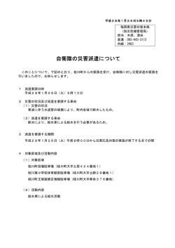 自衛隊の災害派遣について（桂川町）