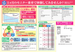 ーヵ月のモニクー乗車で体験してみませんか。