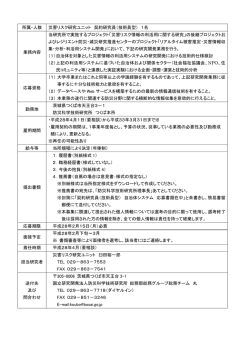 所属・人数 災害リスク研究ユニット 契約研究員（技術員型） 1名 業務内容