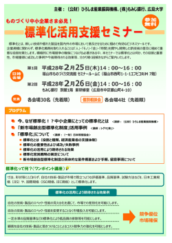 標準化活用支援セミナーのご案内 - 公益財団法人ひろしま産業振興機構