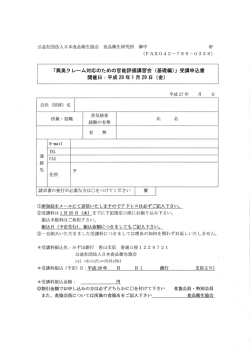 公益社団法人日本食品衛生協会 食品衛生研究所 御中 HP