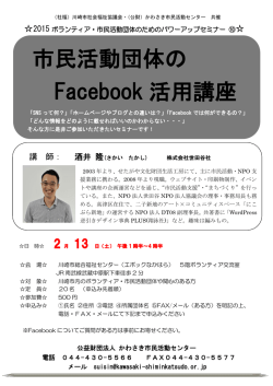 市民活動団体の Facebook 活用講座