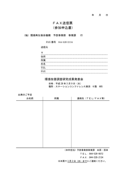 FAX送信票 （参加申込書） - 独立行政法人環境再生保全機構