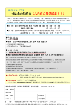 詳細・申込書はこちらをご覧ください - AREC(浅間リサーチ