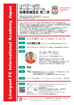 リバプールFCサッカースクール指導者講習会