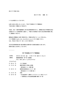 H27 年度長さクラブ講演会