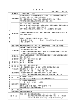 募集職名 雇用期間 - 東京工業大学大学院理工学研究科工学系・工学部