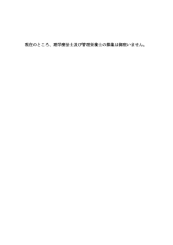 現在のところ、理学療法士及び管理栄養士の募集は御座いません。