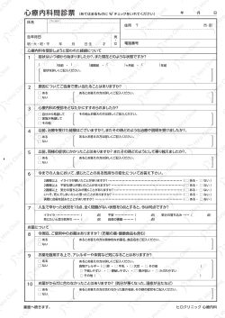 心療内科問診票ダウンロード（pdf） - 川口市 心療内科 ヒロクリニック