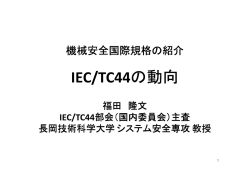 IEC/TC44の動向 - 日本機械工業連合会