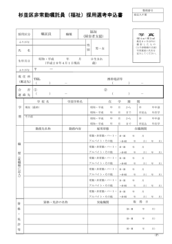 杉並区非常勤嘱託員（福祉）採用選考申込書