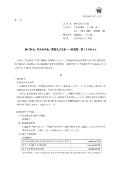 株式併合、単元株式数の変更及び定款の一部変更に関するお知らせ