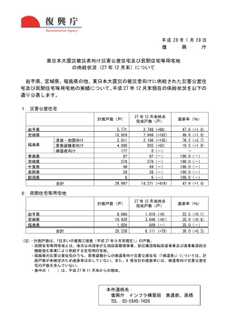 東日本大震災被災者向け災害公営住宅及び民間住宅等用宅地