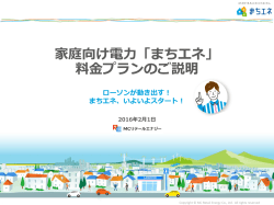 別紙： 家庭向け電力「まちエネ」 料金プランのご説明