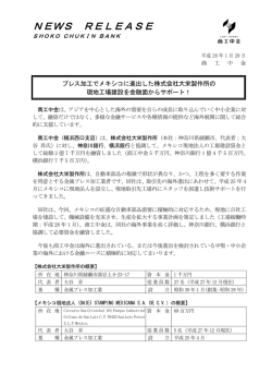 プレス加工でメキシコに進出した株式会社大栄製作所の現地
