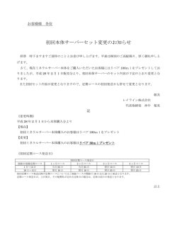 初回本体サーバーセット変更のお知らせ
