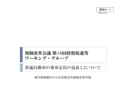 規制改革会議第18回投資促進等 ワーキング・グループ