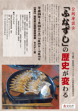公開座談会「「ふなずし」の歴史が変わる チラシ（PDF：600KB）