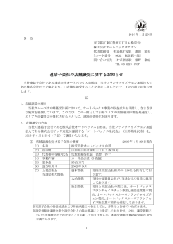 連結子会社の店舗譲受に関するお知らせ