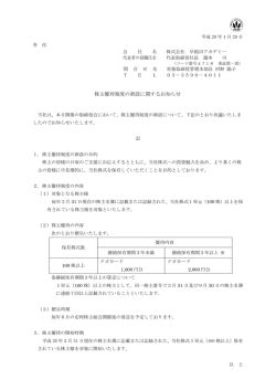 株主優待制度の新設に関するお知らせ